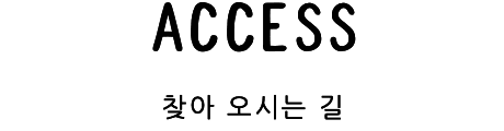 찾아 오시는 길