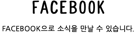FACEBOOK으로 소식을 만날 수 있습니다.