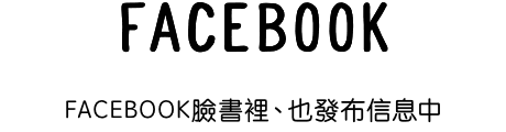 FACEBOOK臉書裡、也發布信息中