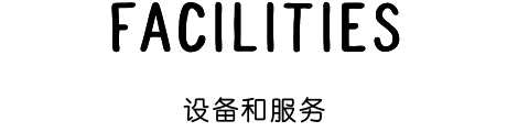 设备和服务