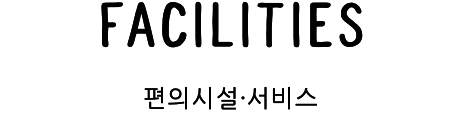 편의시설・서비스