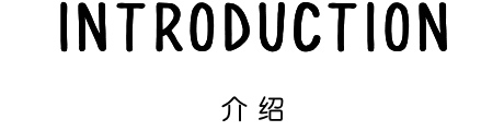 介绍