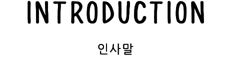 인사말