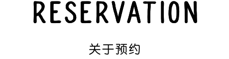 关于预约
