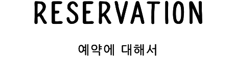 예약에 대해서