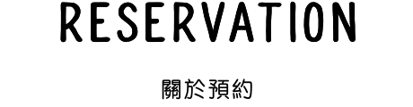 關於預約
