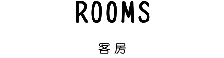 客房