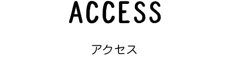 ACCESS アクセス
