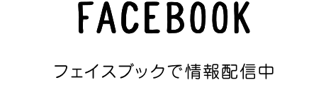 FACEBOOK フェイスブックで情報配信中